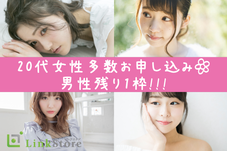 《20歳〜女性8名様満席♪》親友みたいな恋人！ 平均年収以上ある25～31歳限定☆同年代パーティー♪